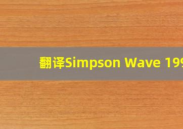 翻译Simpson Wave 1995